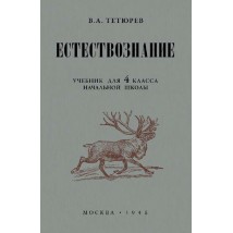 Тетюрев В. А. Естествознание, 4 кл., 1945